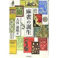 麻雀の歴史と文化: 麻雀博物館図録 | 麻雀博物館 |本 | 通販